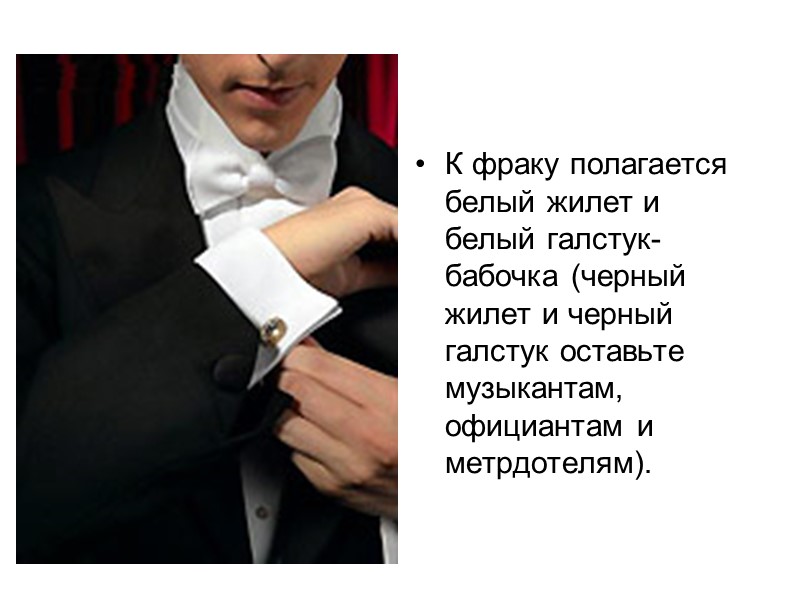 К фраку полагается белый жилет и белый галстук-бабочка (черный жилет и черный галстук оставьте